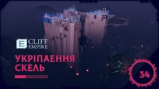 Cliff Empire - Укріплення Скель #34