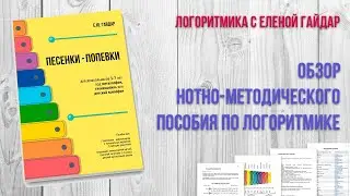 Обзор нотно-методического пособия Е.Гайдар по логоритмике