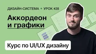 Курс по UI/UX дизайну (Урок 28). Дизайн-система – Аккордеон и графики