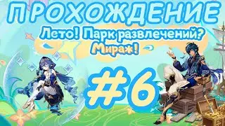 Genshin Impact #23 ФИНАЛ СЮЖЕТА Лето! Пора в парк развлечений! 🥰🥳🤗✨ Мираж Велуриям. 6 часть 🧡