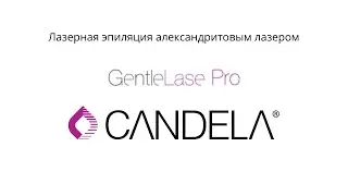 Лазерная эпиляция александритовый лазер Candela