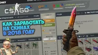 КАК ЗАРАБОТАТЬ НА СКИНАХ В 2018 ГОДУ?? // ЗАРАБОТОК НА СКИНАХ В КС ГО!! (CS:GO)