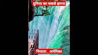 दुनिया का सबसे बड़ा झरना । shorts