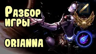 Разбор игры зрителя Orianna, золото, мидлейн