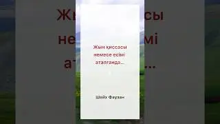 #жын