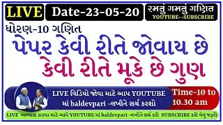 STD-10 MATHS PAPER KEY ગણિત નું પેપર કેવી રીતે જોવાય છે