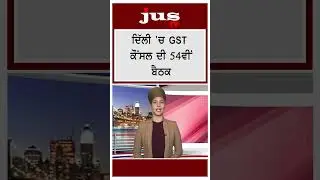 ਕਿਹੜੇ ਮੁੱਦੇ 'ਤੇ ਬੋਲਿਆ Punjab ? #shorts #LatestNews #PunjabNews #GSTCouncil #healthinsurance