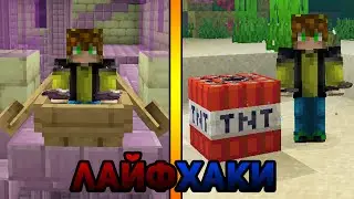 ЛАЙФХАКИ ДЛЯ ИГРЫ В МАЙНКРАФТ / МАЙНХАКИ (#6)