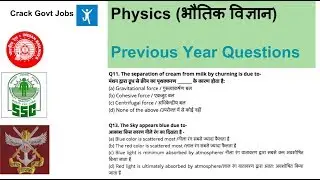 General Science (Physics भौतिक विज्ञान) Previous Questions Railway Group D, ALP, SSC, NDA