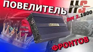 Ультимативное решение для громких аудио систем. Автомобильный усилитель мощности Headshot DM 2.1800