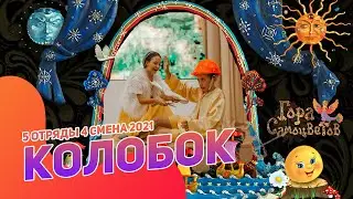 Колобок 5 отряд | В гостях у сказки | Гора самоцветов | 4 смена 2021