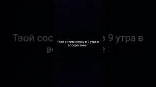 Твой сосед сверху