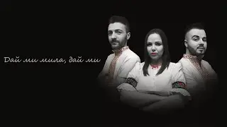 ROSSA - Дай ми мила, дай ми (Daj mi mila daj mi)/2020