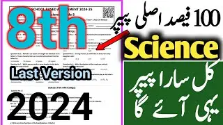 sba science question paper 2024 class 8 first term | 8th class science paper 1st Term 2024
