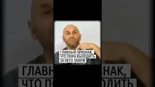 Главный признак, что пора выходить за него замуж