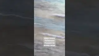 Шерстинки, как лёгкие волны моря, так и манят к себе. Обволакивают, нежно обнимают.