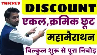 DISCOUNT (एकल एवं क्रमिक छूट ) !! ट्रिक से सम्पूर्ण निचोड़ !! अब कभी कोई प्रश्न नही छूटेगा