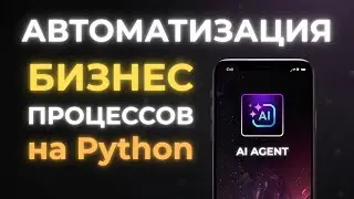 Новая мета в Программировании | Разработка ИИ-Агентов на Python