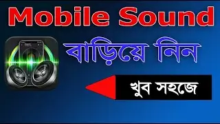 ফোনের সাউন্ড 200% বাড়িয়ে নিন ! Android Phone Speaker Volume Booster !