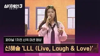 [1열 직캠🎥] 파이널 1차전 '신곡 미션 영상' | 신해솔 - LLL (Live, Laugh & Love)(Prod. 안신애 & 필터) | 싱어게인3