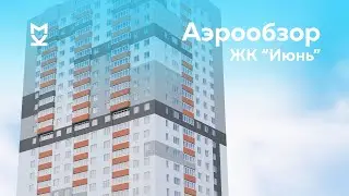 Аэрообзор ЖК Июнь - июль 2020