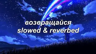 angel vox - возвращайся (slowed & reverbed)