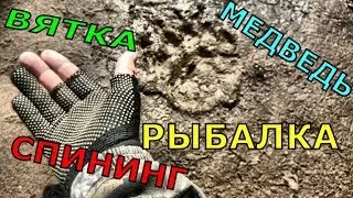 РЫБАЛКА\СПИНИНГ\РЕКА\МЕДВЕДЬ