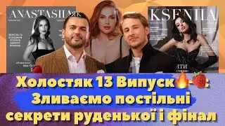 Холостяк 13 - Випуск 3 від 15.11.2024: Приховує за кордоном зрілого папіка від очей Терена (Злив)