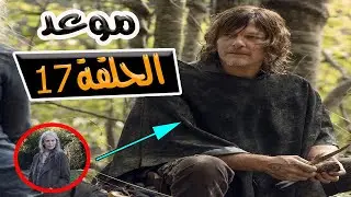 موعد الحلقة 17 الموسم 11 - و اخر اخبار الموتى السائرون  walking dead