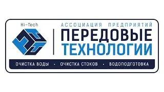 Презентация компании АП Передовые Технологии. Очистка Воды, Очистка Стоков, Водоподготовка