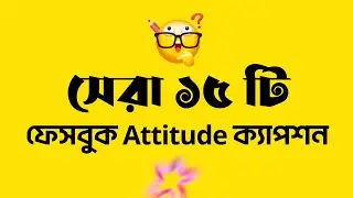 সেরা বাংলা ফেইসবুক ক্যাপশন | Fb status |Viral Fb status|Bangla Attitude Status| New Whatsapp Status