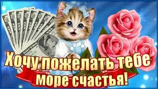 Хоxe пожелать вам море счасть! Красивые пожелания с милым голосом. Видео поздравление