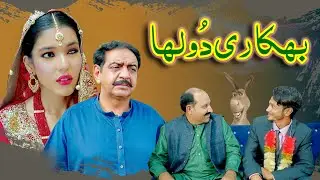 Bhikari Dulha | Anokha Jahaiz | FFF Maza