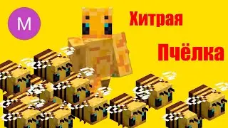 Beee где b - это байт! РАЗОБЛАЧЕНИЕ ПЧЁЛКИ!!!