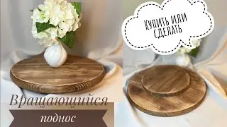 Вращающийся поднос своими руками / как сделать бюджетно