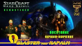 StarCraft MASS RECALL Remastered ВОССТАНИЕ Начало Обучение