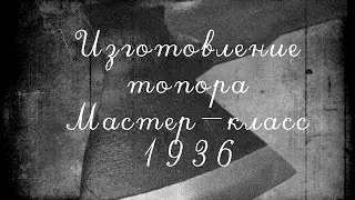 Как сделать топор. Топорище. WIP от старого финского мастера. 1936 год.