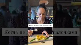 🔥Когда не дружишь с палочками  #женщина  #юмор #приколы #суши #роллы  #позитив