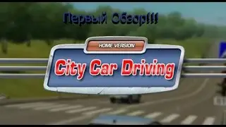 City Car Driving Первый обзор!