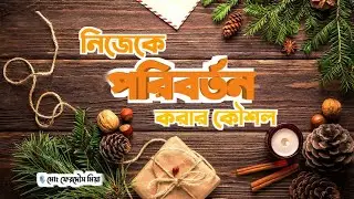 নিজেকে পরিবর্তন করার ১০টি কৌশল। islamic lecture। motivational speech। light of knowledge। bangla was