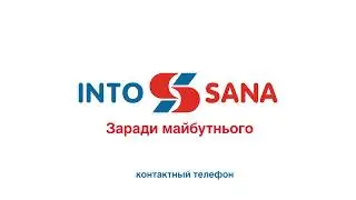 Страховка «Клиника Кардио» -- Инто-Сана / Insurance «Clinic Cardio» -- Into-Sana