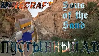 MINECRAFT - НО ЭТО ПУСТЫННЫЙ АД, ВЫЖИВАНИЕ №1 1.16.5 C CHAOSTRIKS, SONS OF THE SAND #1.3
