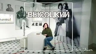 Почему музей Высоцкого находится в Екатеринбурге