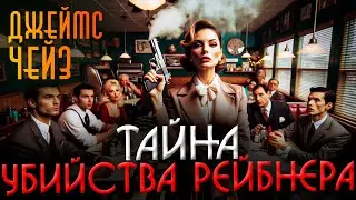 НЕВЕРОЯТНЫЙ ДЕТЕКТИВ! Джеймс Чейз - ТАЙНА УБИЙСТВА РЕЙБНЕРА | Аудиокнига (Рассказ)