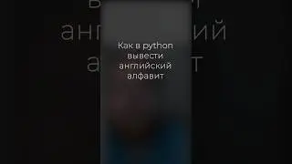 Алфавит в python для ЕГЭ по информатике