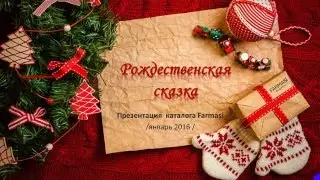 Презентация январского каталога Фармаси 2016 год