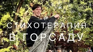 Эдгар Винницкий - стихотерапия в ГОРСАДУ