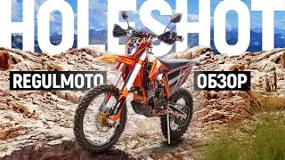Regulmoto Holeshot | ОБЗОР