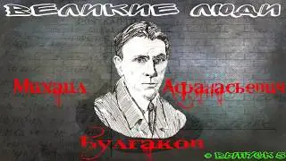 КРАТКАЯ БИОГРАФИЯ М. А. БУЛГАКОВА #5