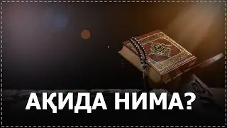 Ақида нима?